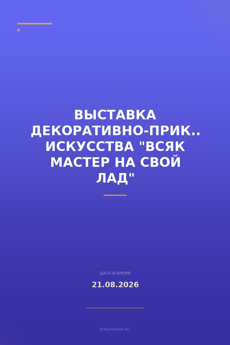 Выставка декоративно-прикладного искусства "Всяк мастер на свой лад"