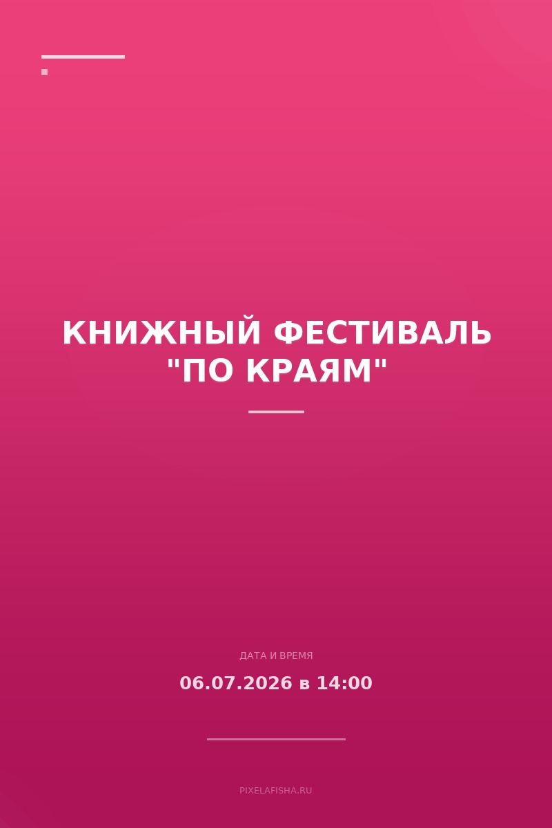 Книжный фестиваль "По краям"