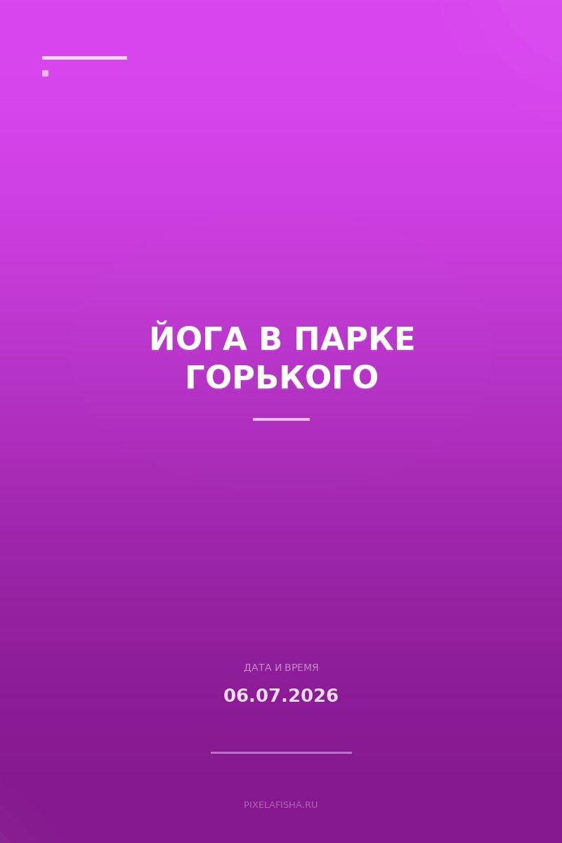 Йога в Парке Горького