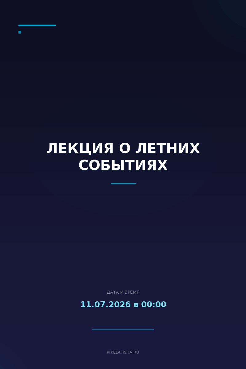 Лекция о летних событиях