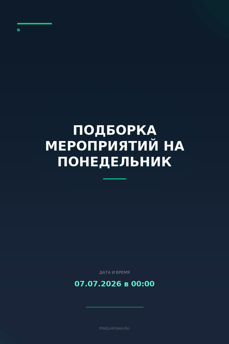 Подборка мероприятий на понедельник
