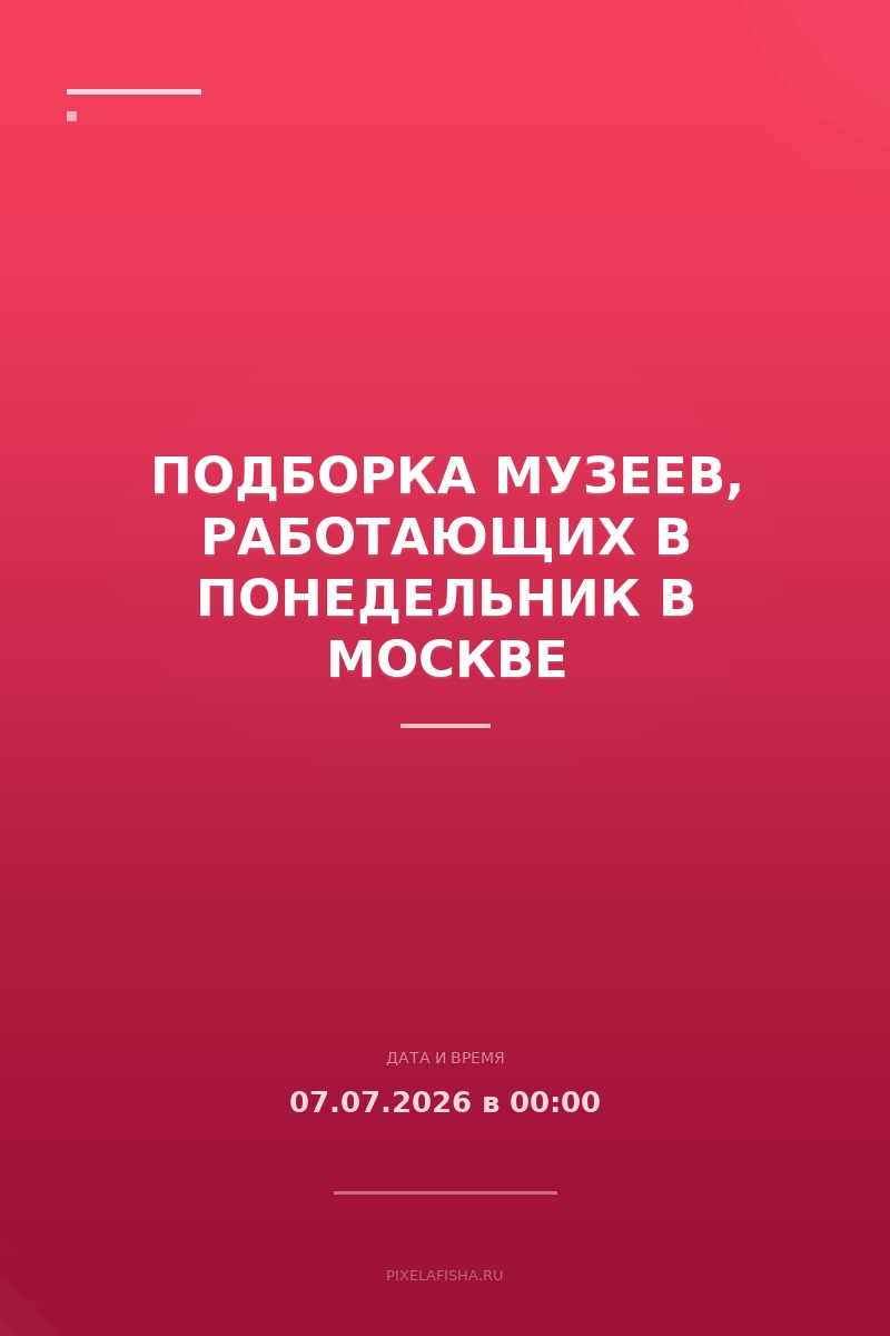 Подборка музеев, работающих в понедельник в Москве