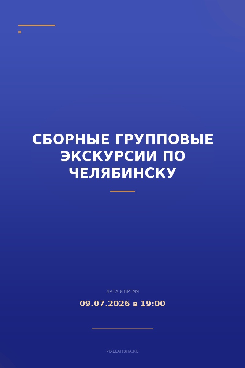 Сборные групповые экскурсии по Челябинску