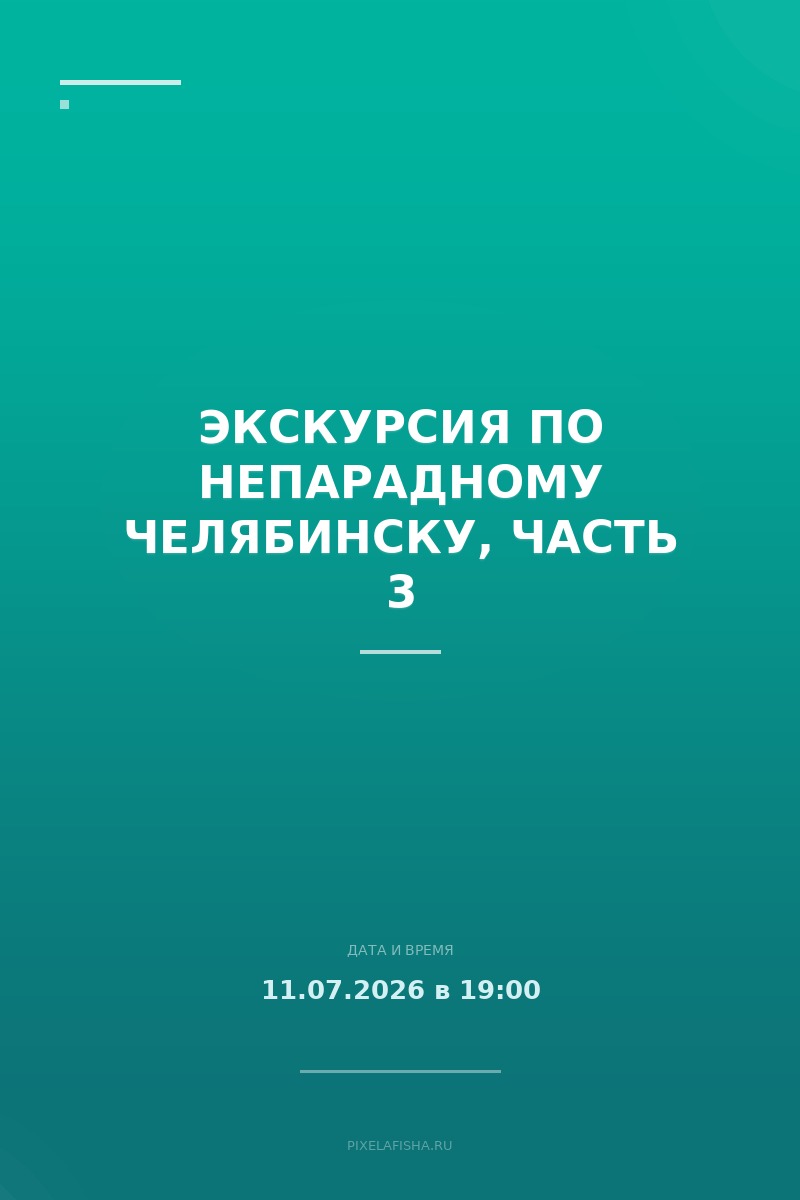 Экскурсия по Непарадному Челябинску, Часть 3