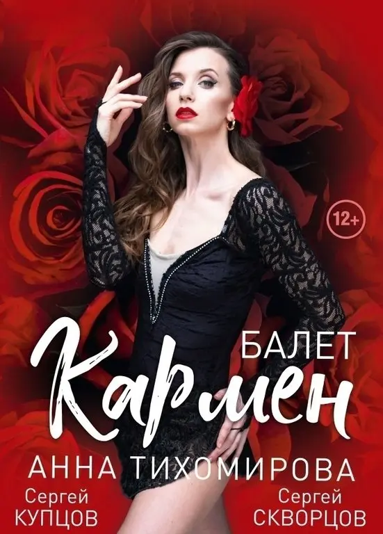 Балет Кармен