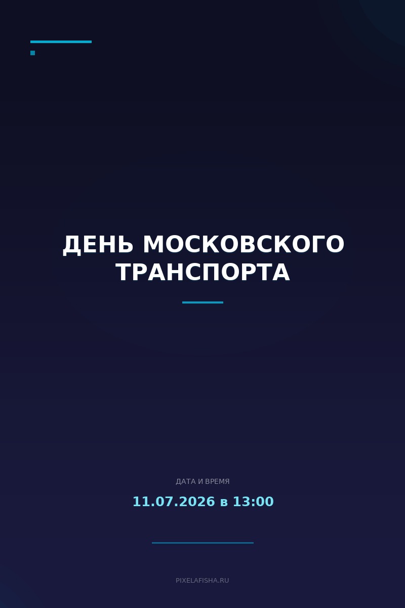 День московского транспорта