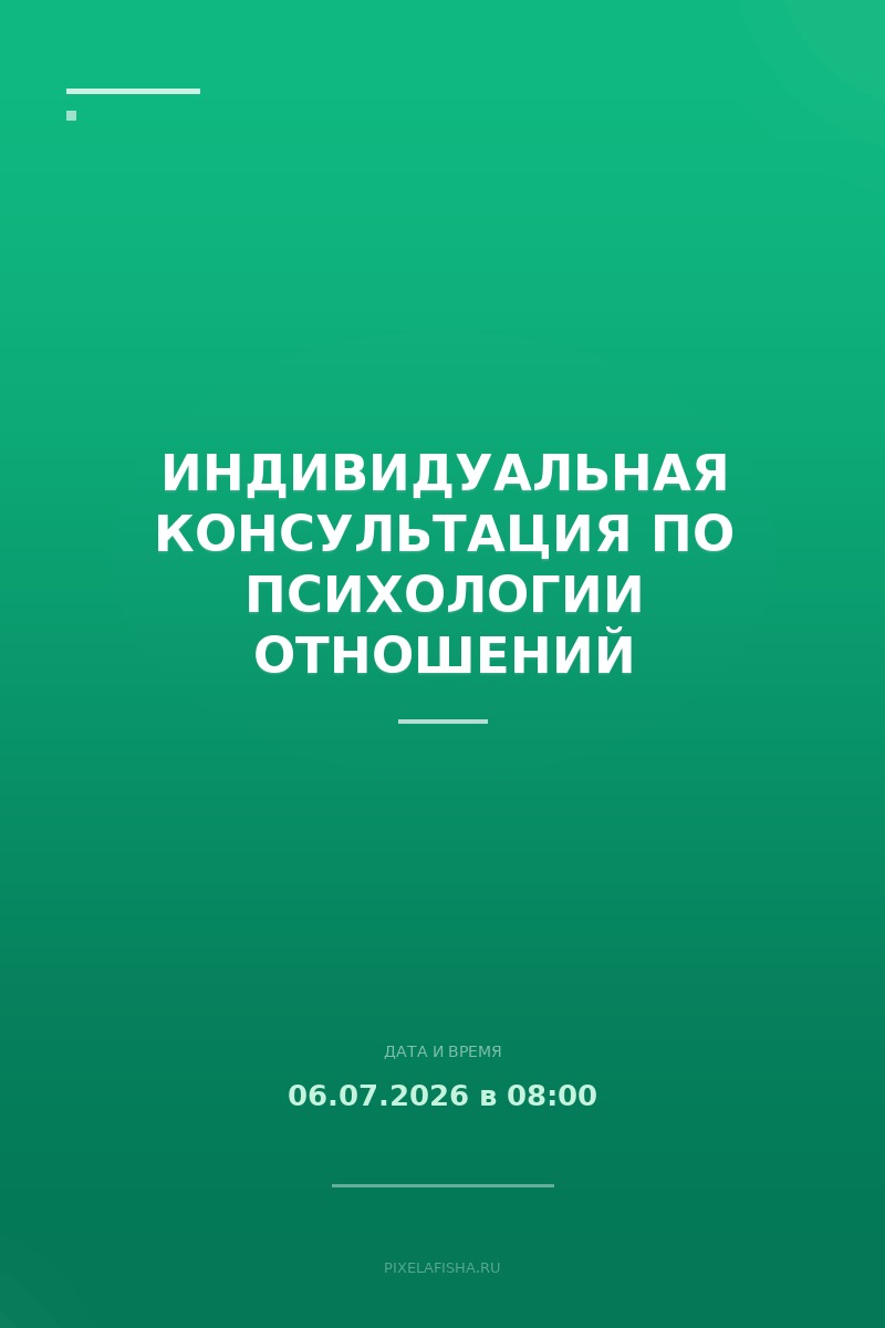 Индивидуальная консультация по психологии отношений