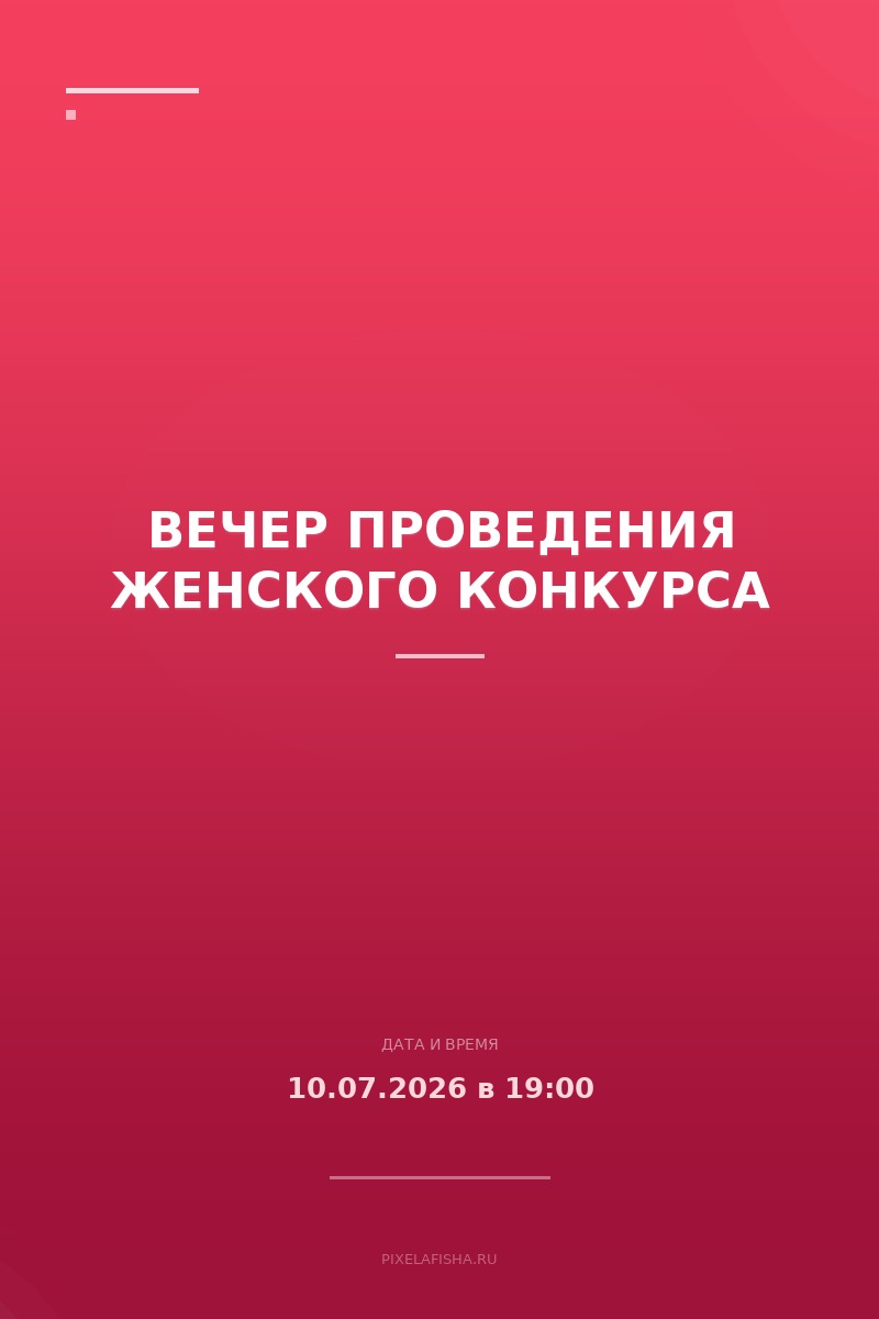 Вечер проведения женского конкурса