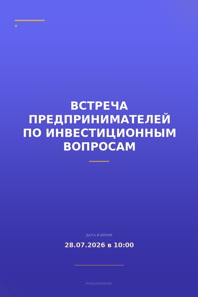 Встреча предпринимателей по инвестиционным вопросам