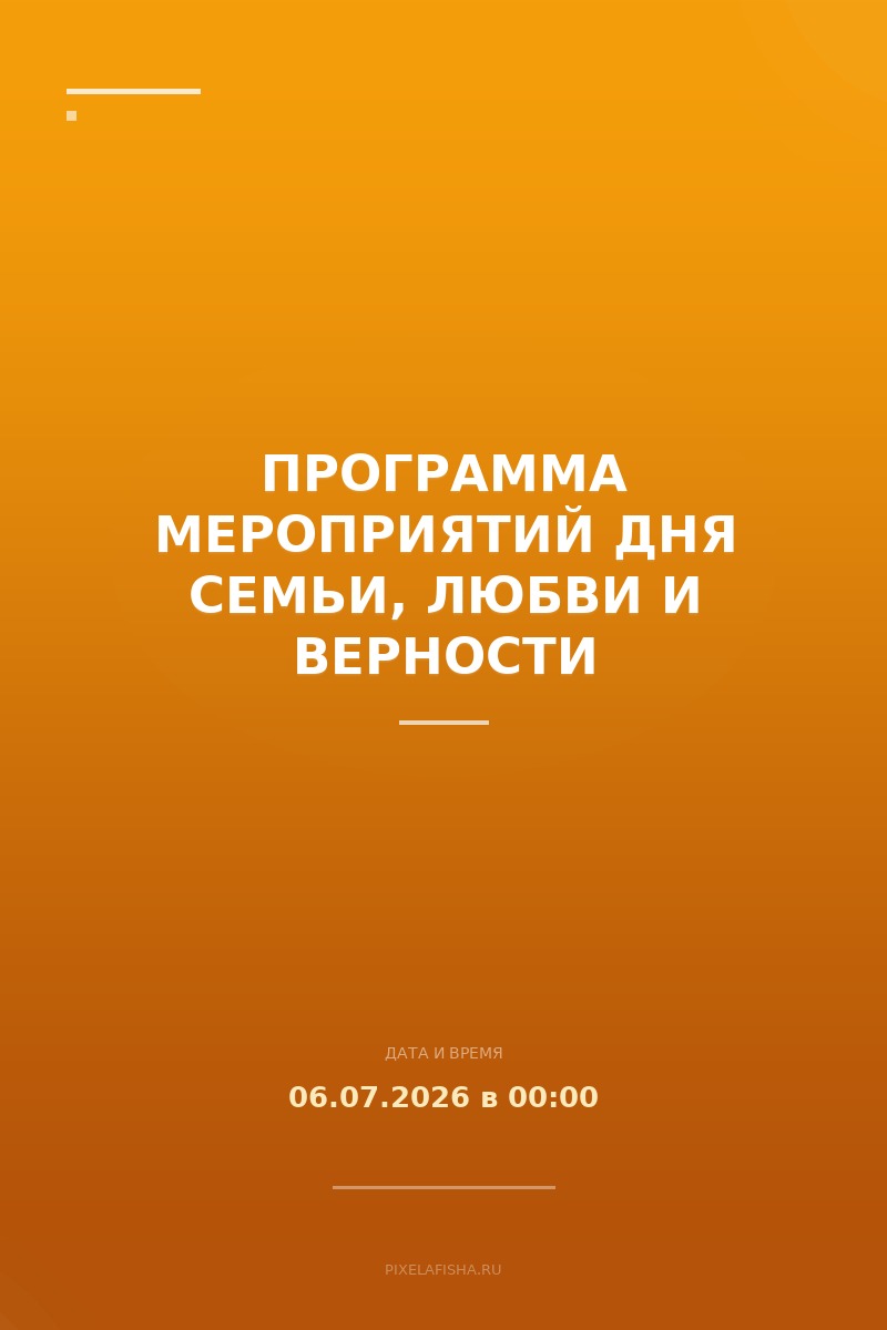 Программа мероприятий Дня семьи, любви и верности