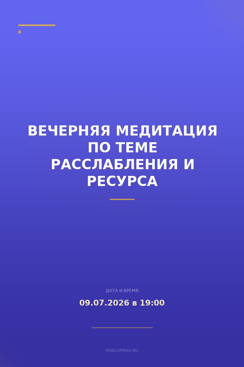 Вечерняя медитация по теме расслабления и ресурса
