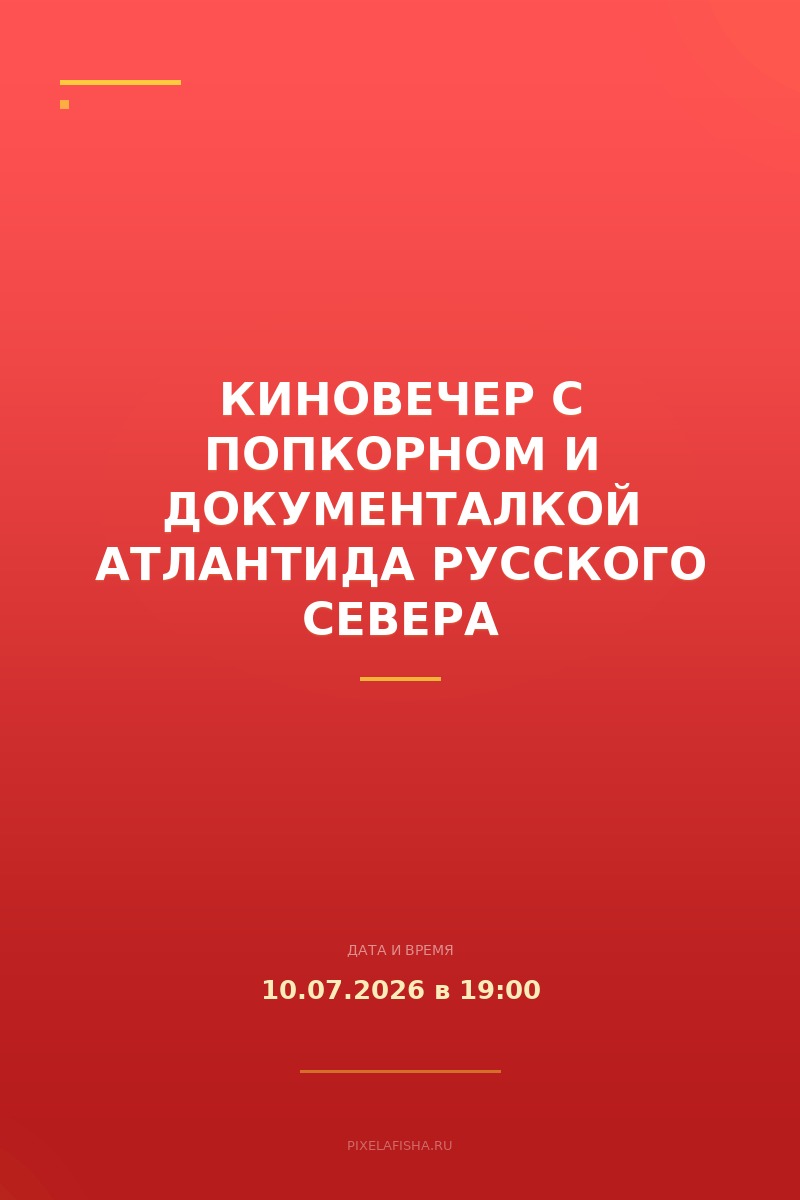 Киновечер с попкорном и документалкой Атлантида Русского Севера