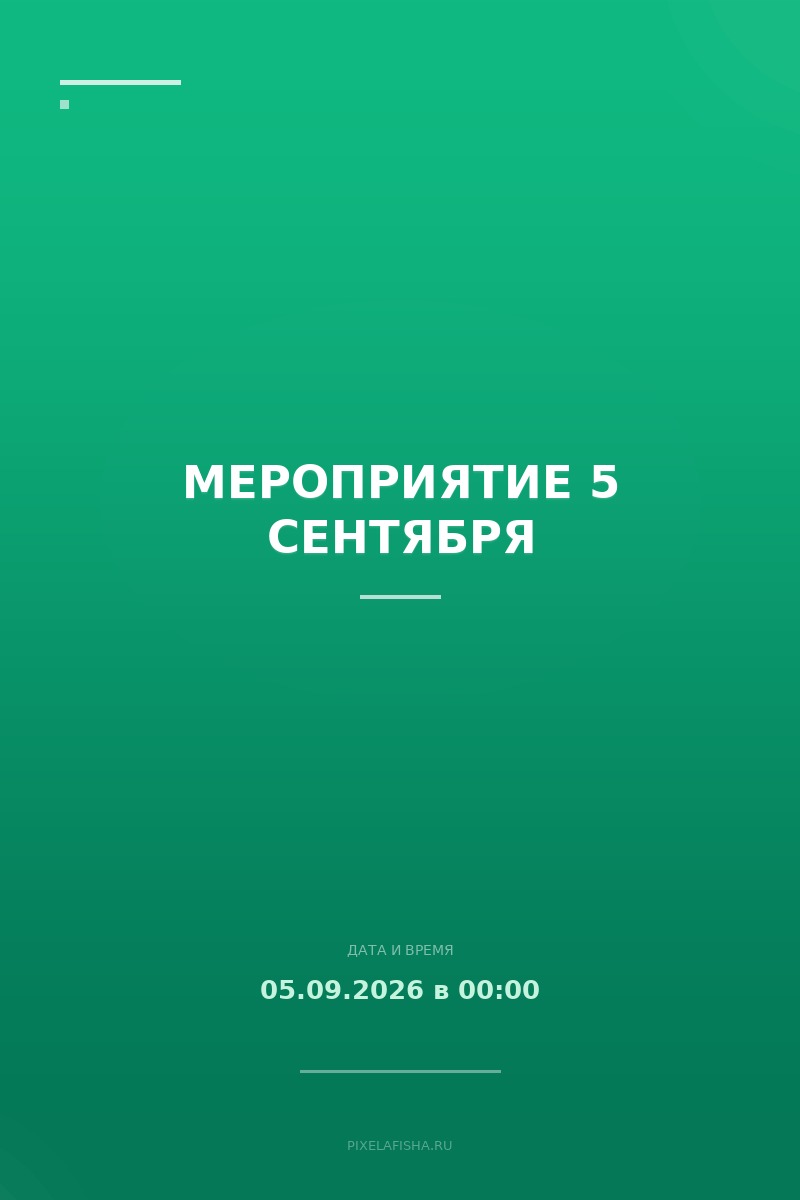 Мероприятие 5 сентября