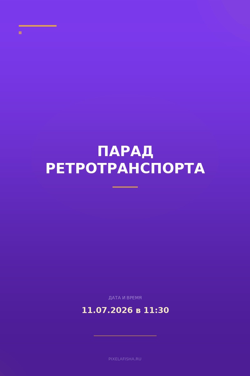 Парад ретротранспорта