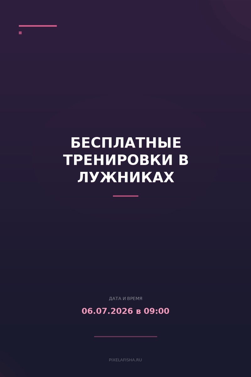 Бесплатные тренировки в Лужниках