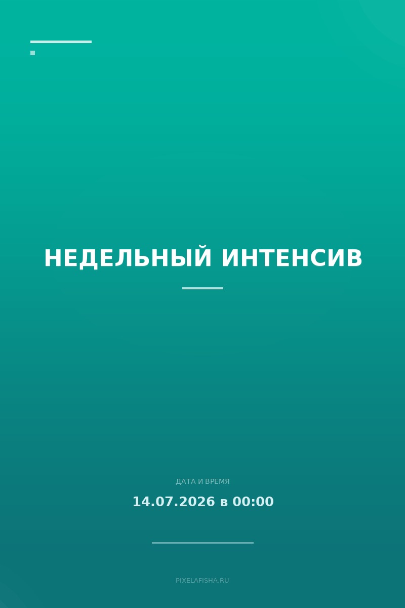Недельный интенсив
