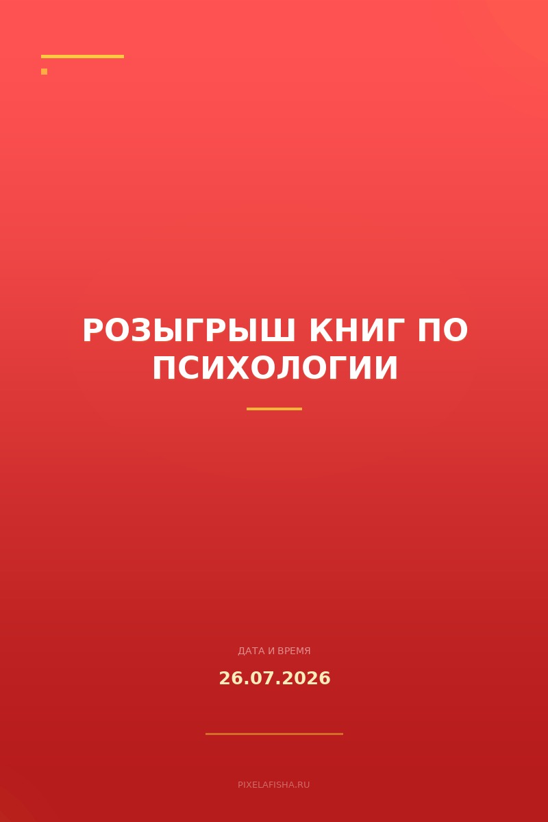 Розыгрыш книг по психологии