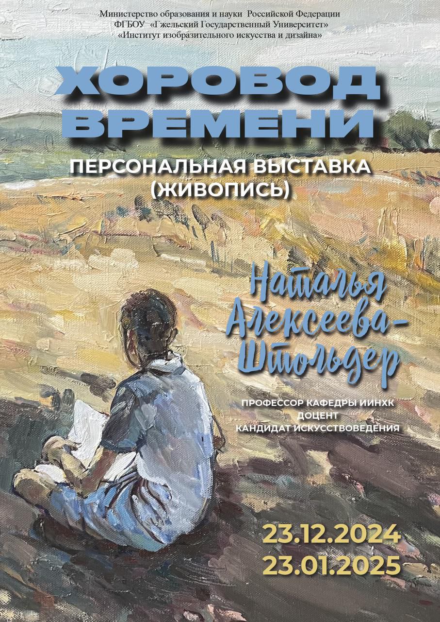 Персональная выставка живописи Натальи Штольдер "Хоровод времени"