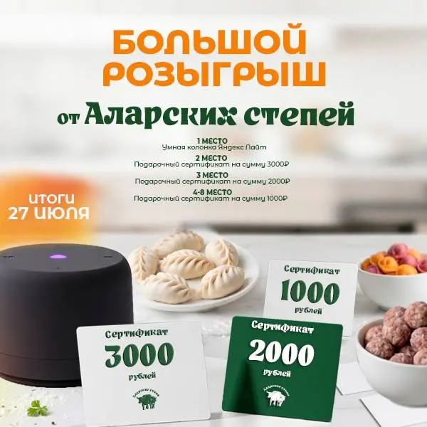 Розыгрыш призов от сети магазинов "Аларские Степи"