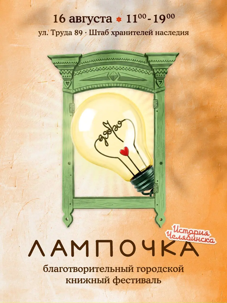 Благотворительный книжный фестиваль Лампочка