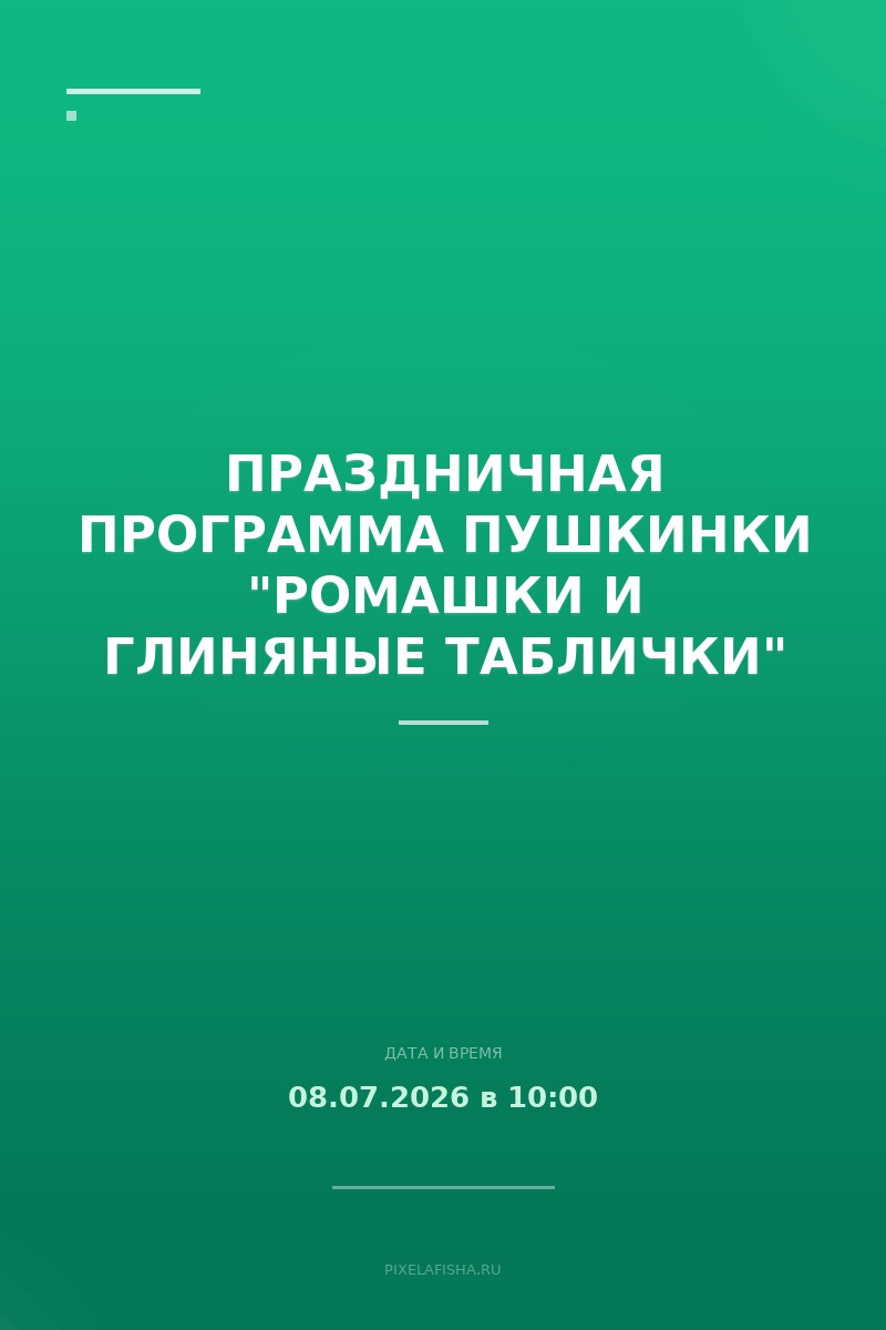 Праздничная программа Пушкинки "Ромашки и глиняные таблички"
