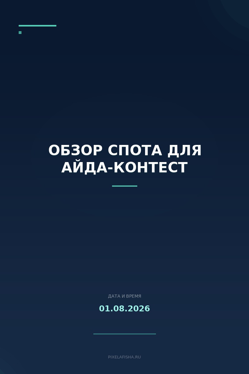 Обзор спота для Айда-контест