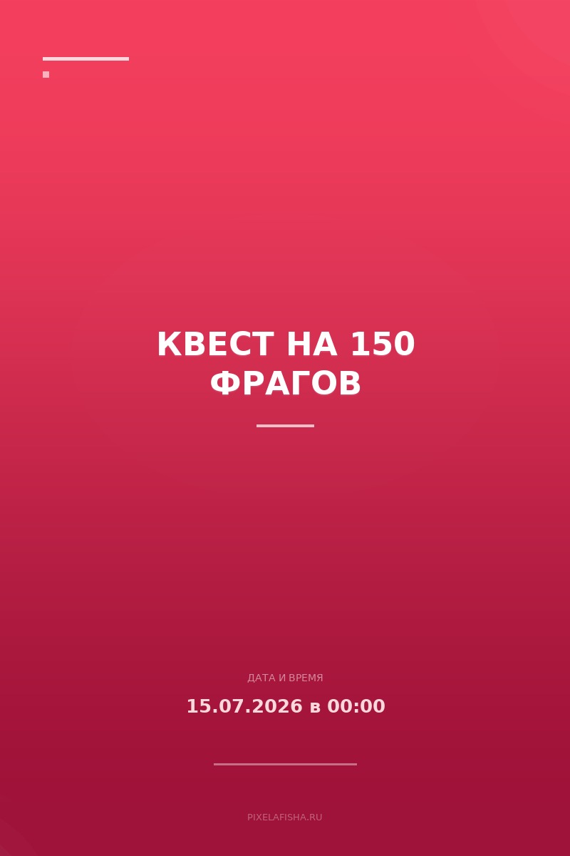 Квест на 150 фрагов
