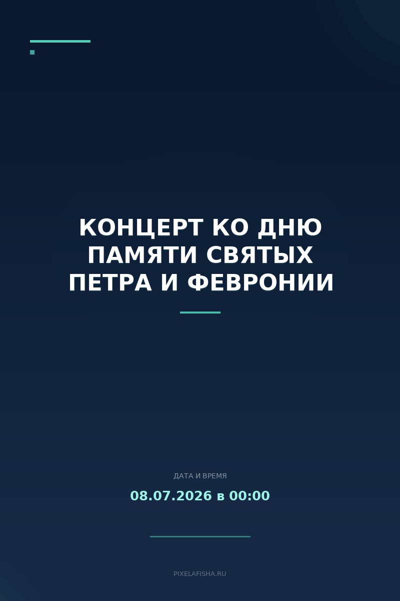Концерт ко дню памяти святых Петра и Февронии
