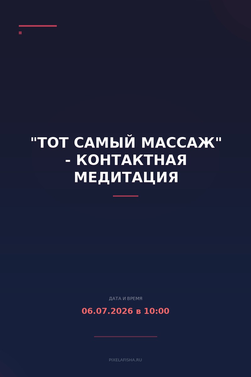 "ТоТ Самый Массаж" - Контактная медитация