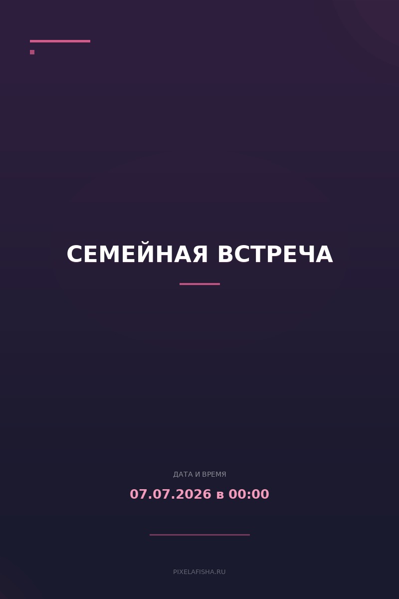 Семейная встреча