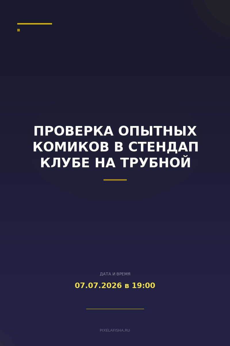 Проверка Опытных Комиков в Стендап Клубе на Трубной