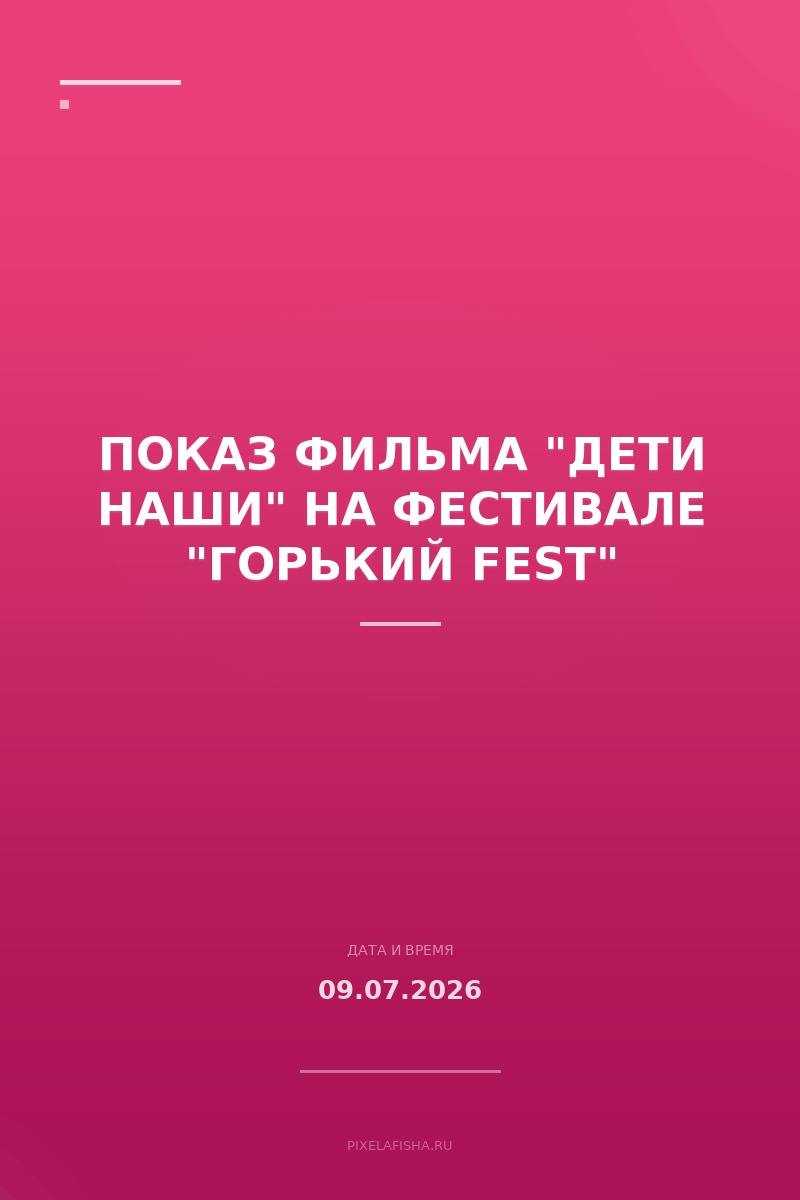 Показ фильма "Дети наши" на фестивале "Горький fest"