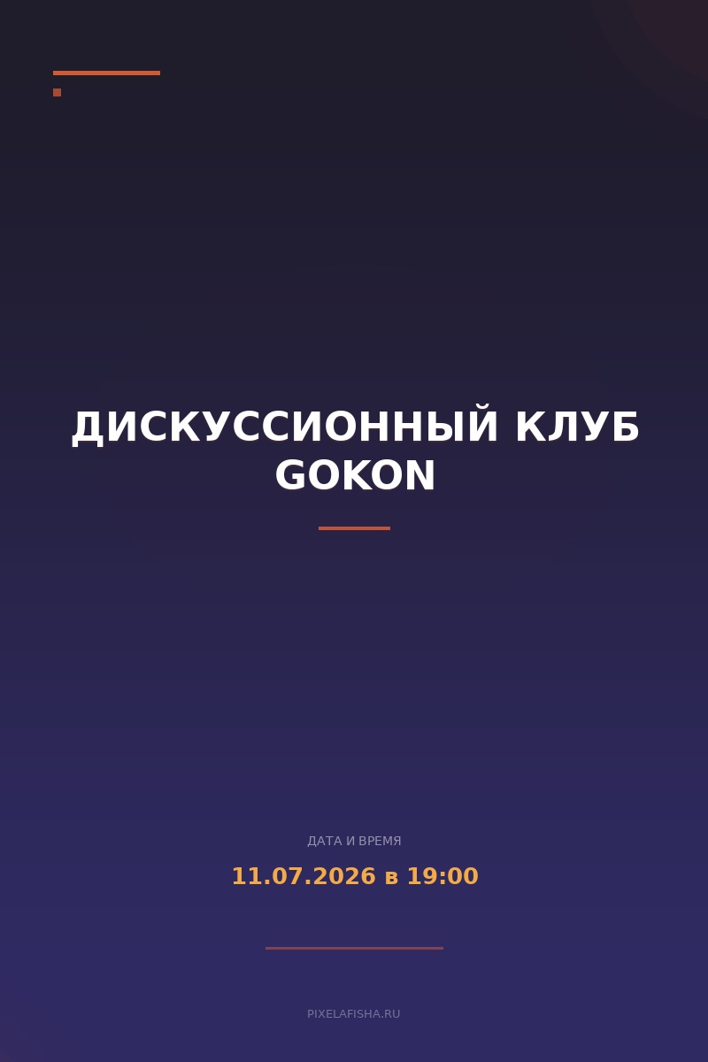 Дискуссионный клуб GOKON