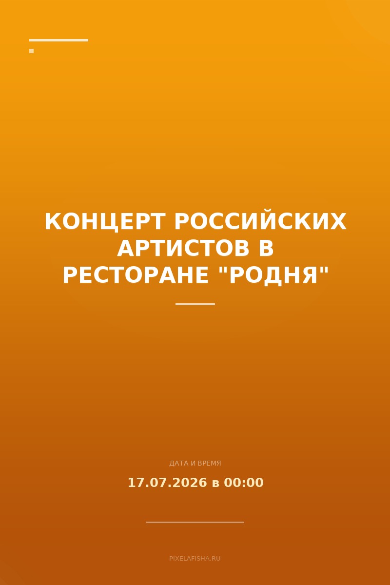 Концерт российских артистов в ресторане "Родня"