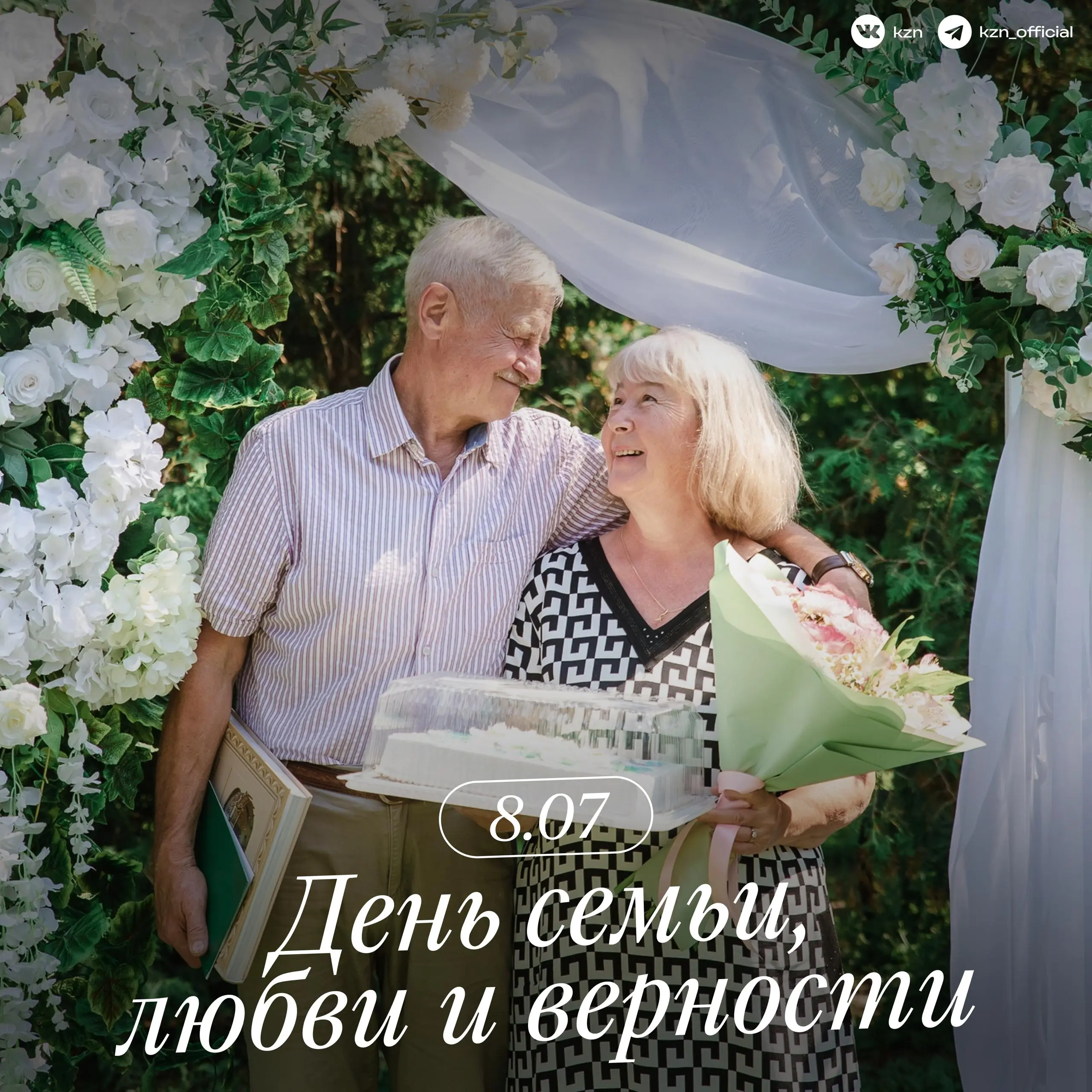 Празднование Дня семьи, любви и верности в Казани