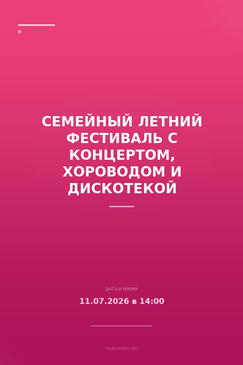 Семейный летний фестиваль с концертом, хороводом и дискотекой