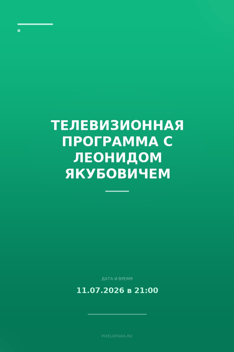 Телевизионная программа с Леонидом Якубовичем