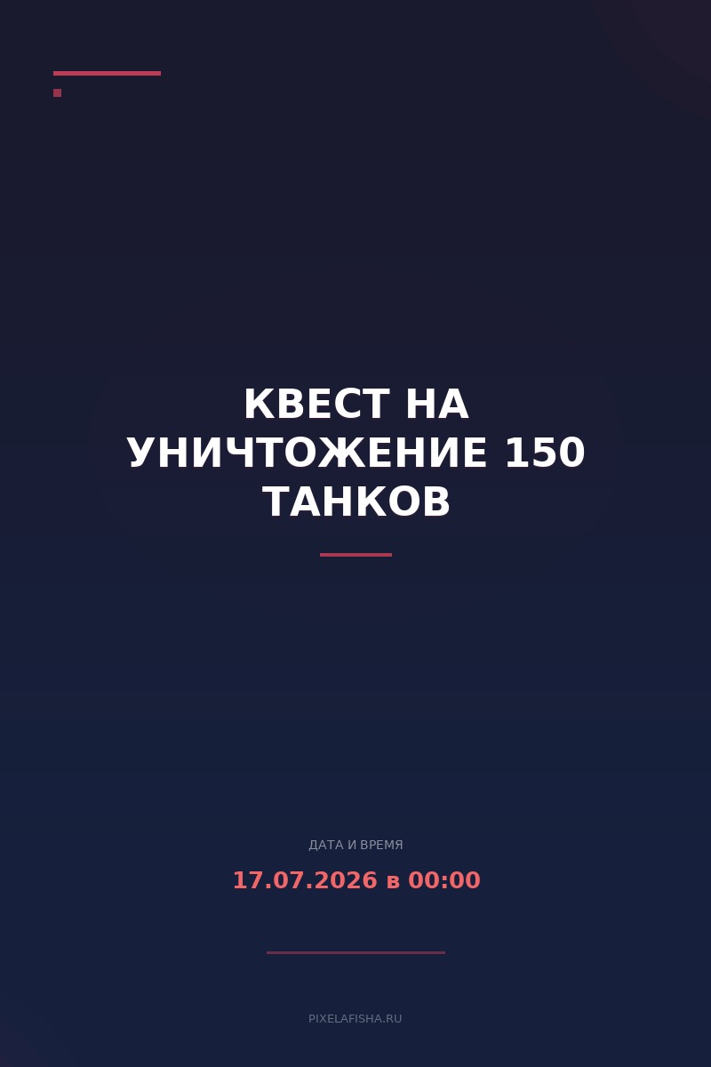 Квест на уничтожение 150 танков