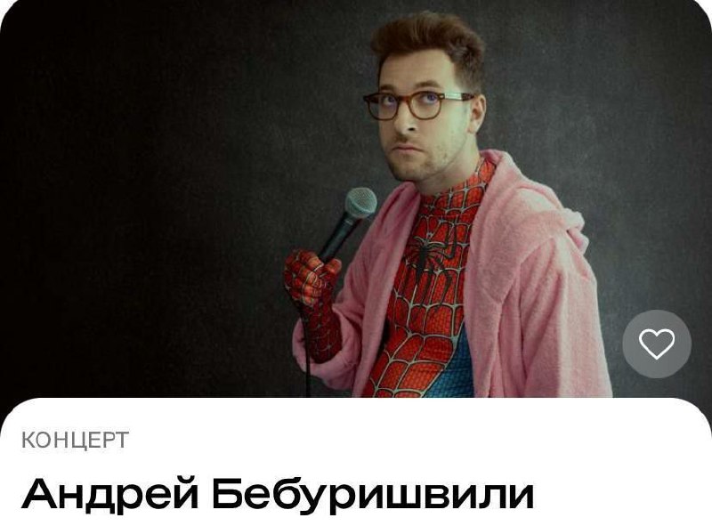Андрей Бебуришвили. Stand Up