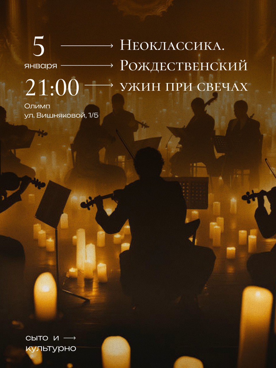 Неоклассика. Рождественский ужин при свечах