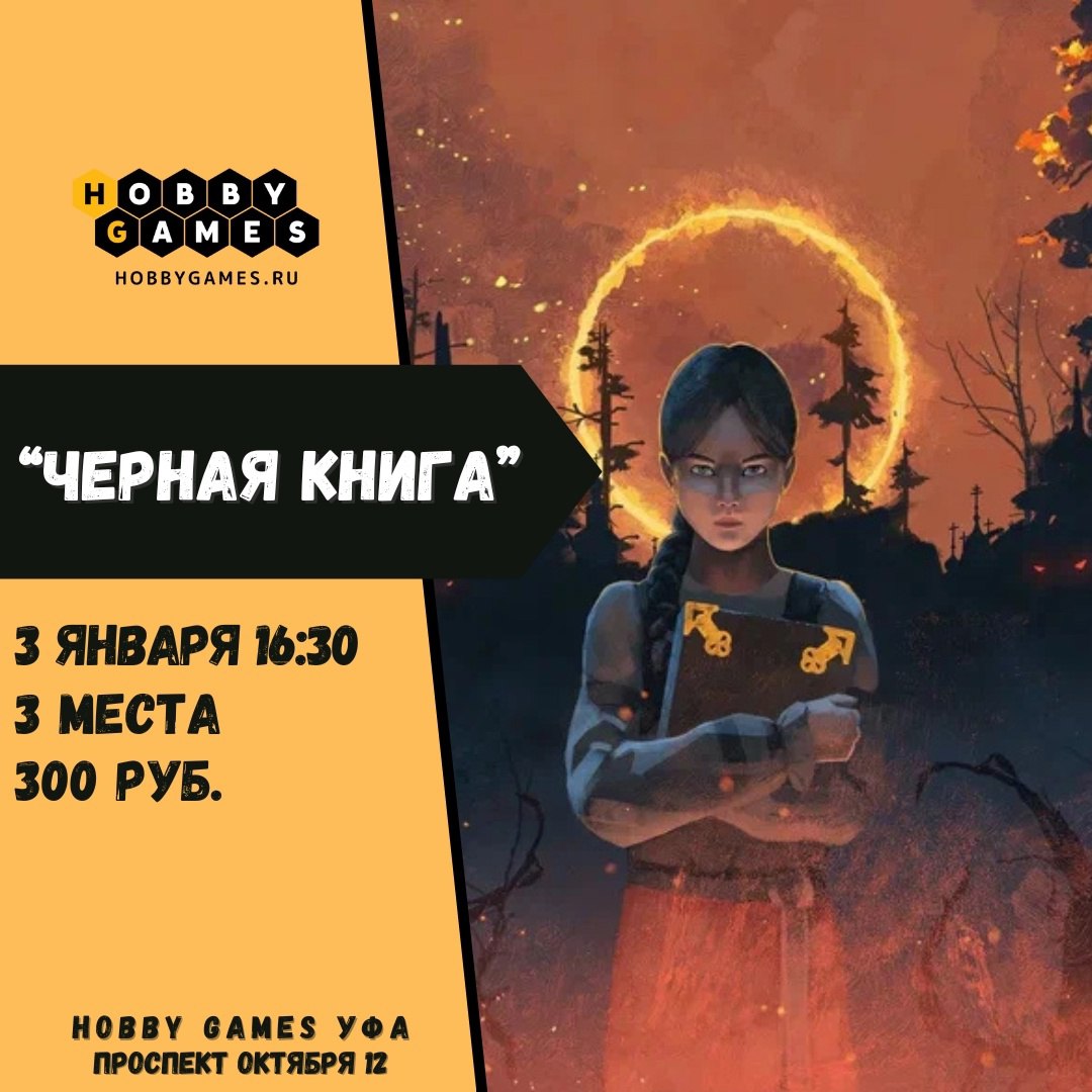 Игры в настольную игру «Черная книга»