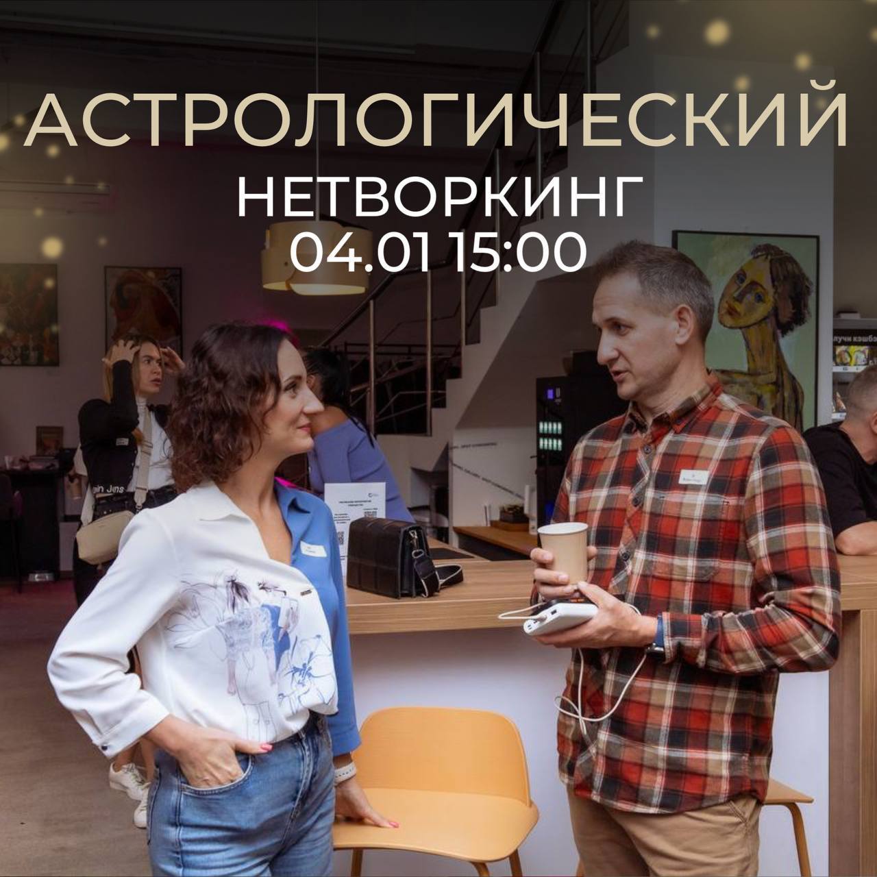 Астрологический нетворкинг
