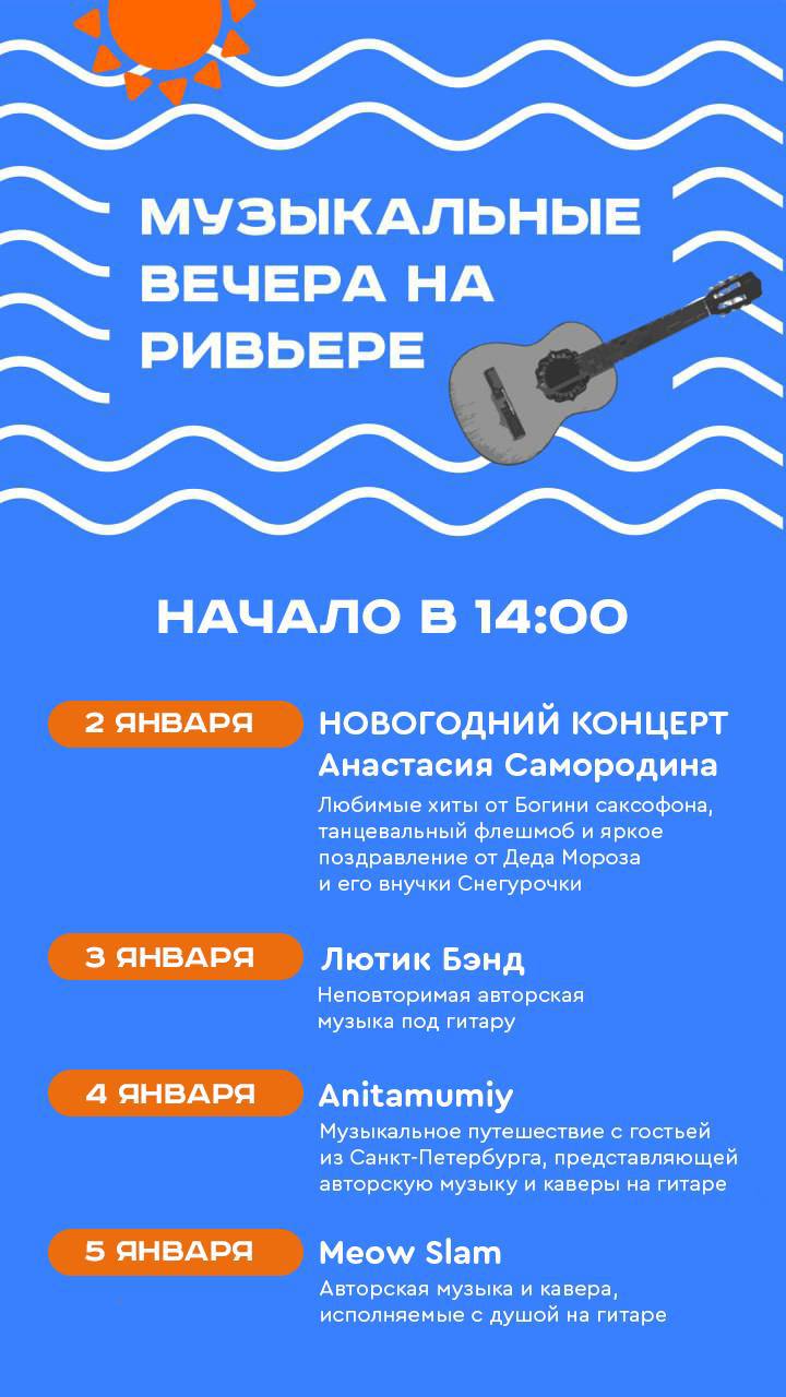 Музыкальные вечера на Ривьере