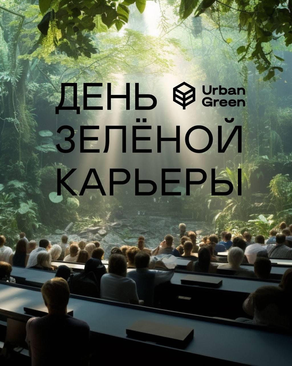 День карьеры