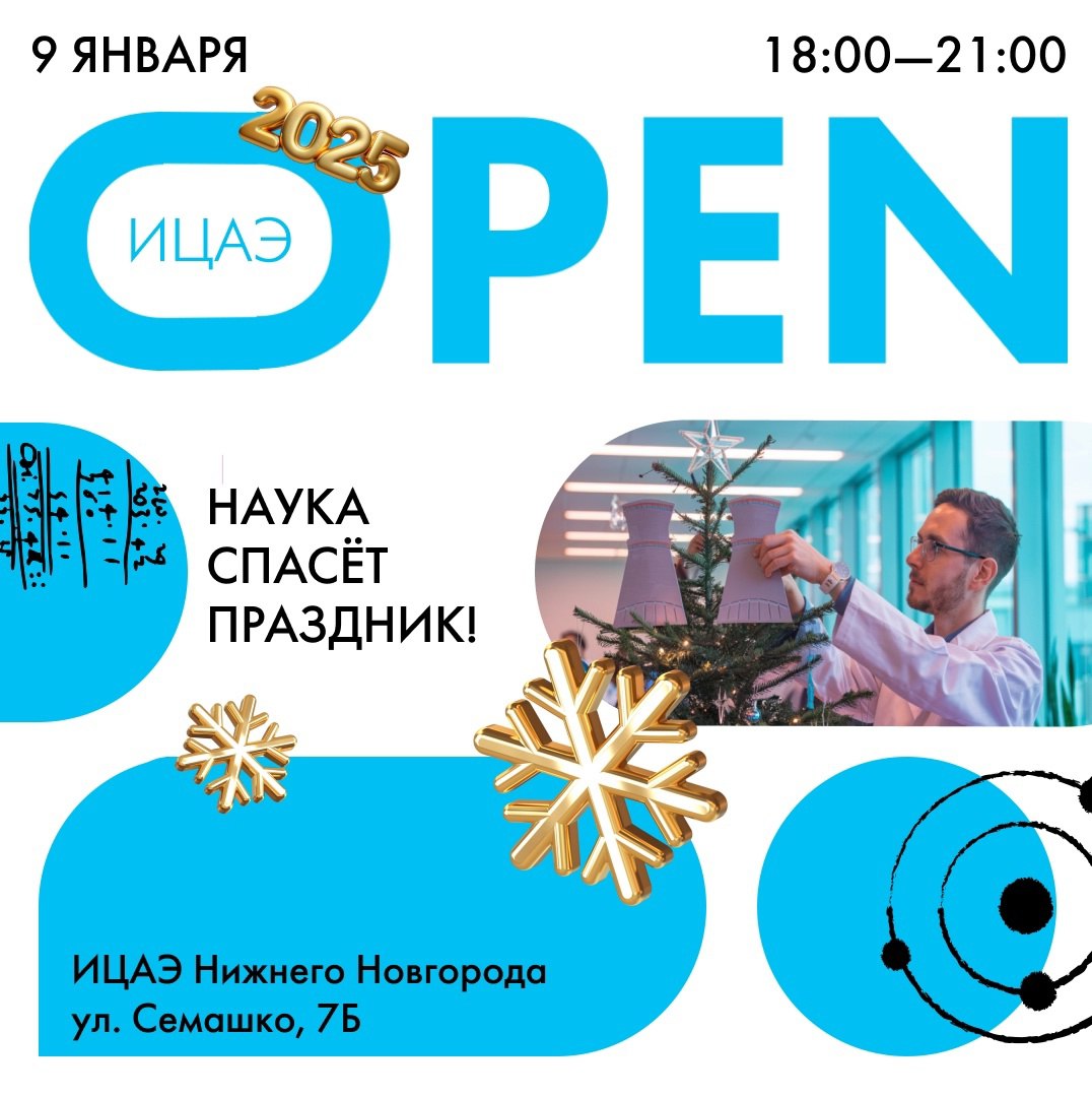 Новогодний квест «ИЦАЭ OPEN: наука спасёт праздник!»