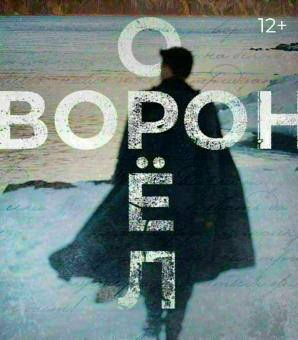 Музыкальный театр: Рок-опера, 12+ "ОРЁЛ И ВОРОН"