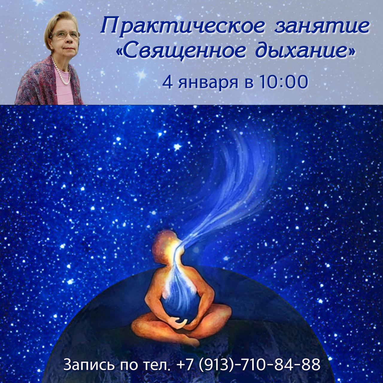 Практическое занятие "Священное дыхание"