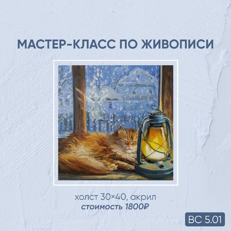 Мастер-класс по живописи