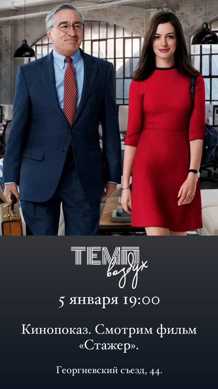 Кинопоказ в ТЕМП воздух