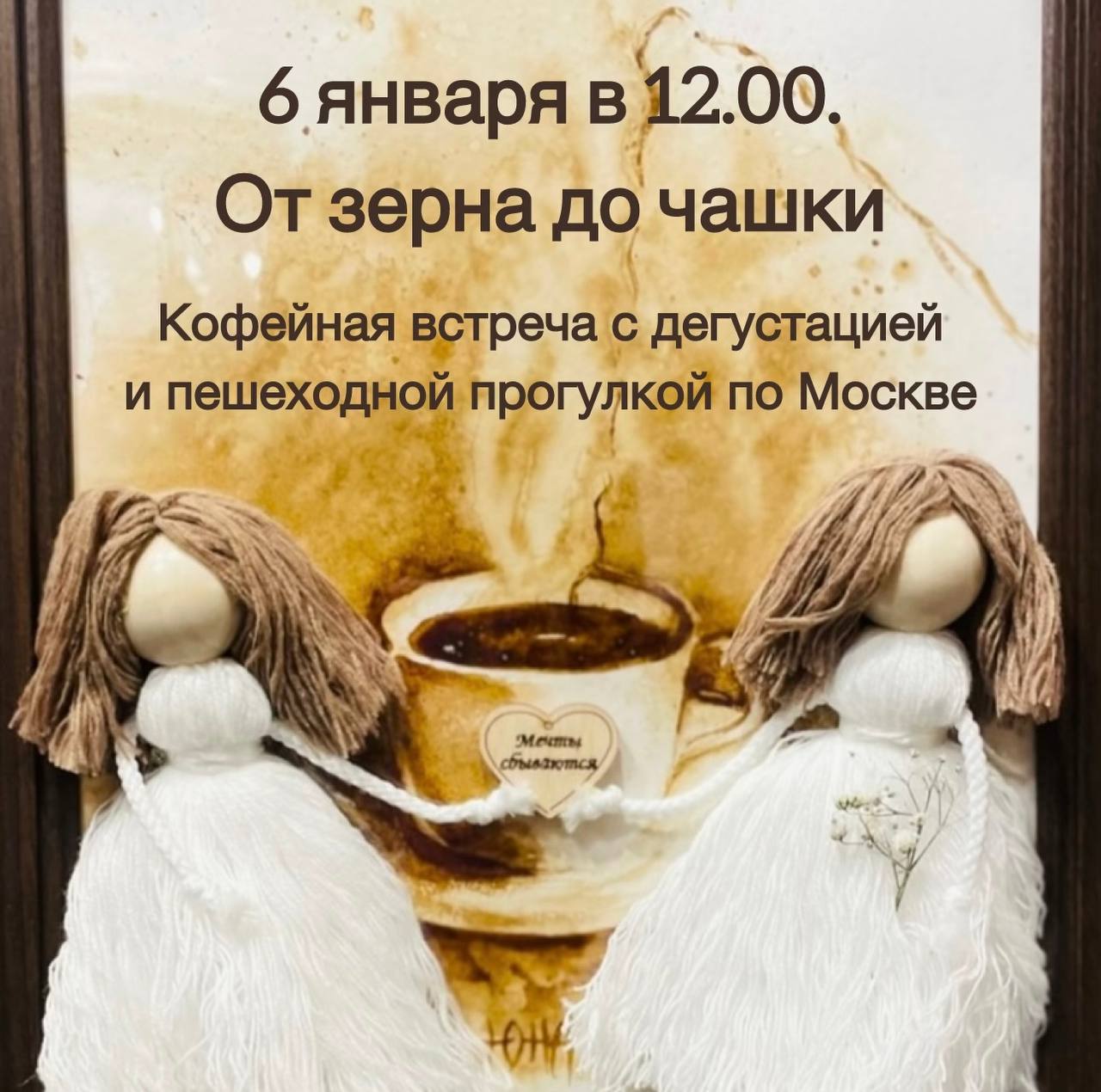 Кофейная встреча с дегустацией